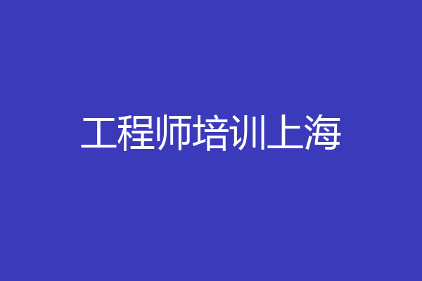 工程师培训上海
