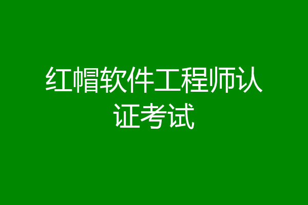 红帽软件工程师认证考试