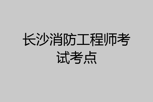 长沙消防工程师考试考点
