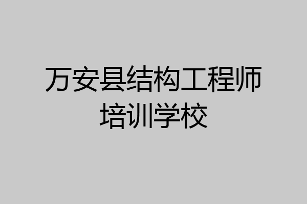 万安县结构工程师培训学校