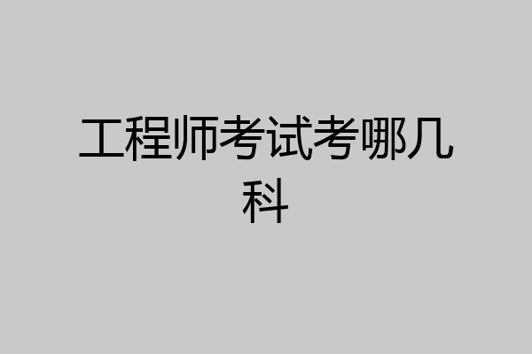 工程师考试考哪几科