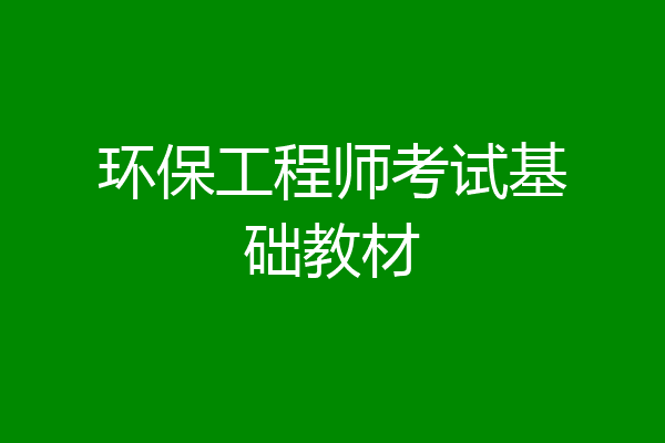 环保工程师考试基础教材