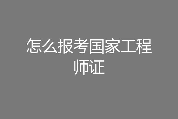 怎么报考国家工程师证