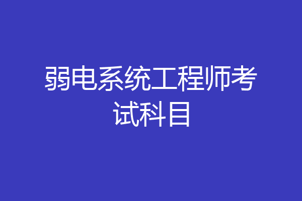 弱电系统工程师考试科目