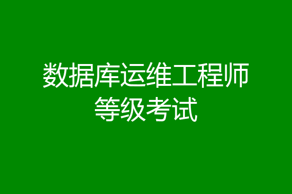 数据库运维工程师等级考试