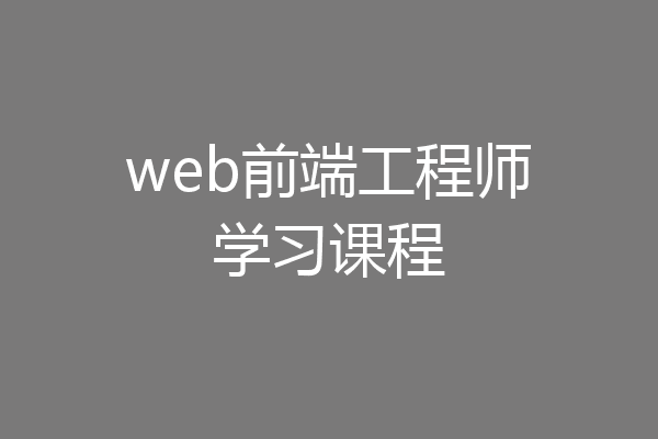 web前端工程师学习课程