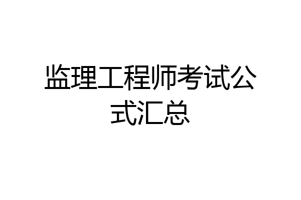 监理工程师考试公式汇总