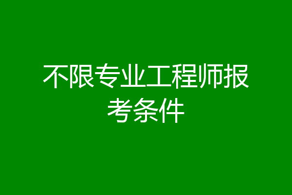 不限专业工程师报考条件