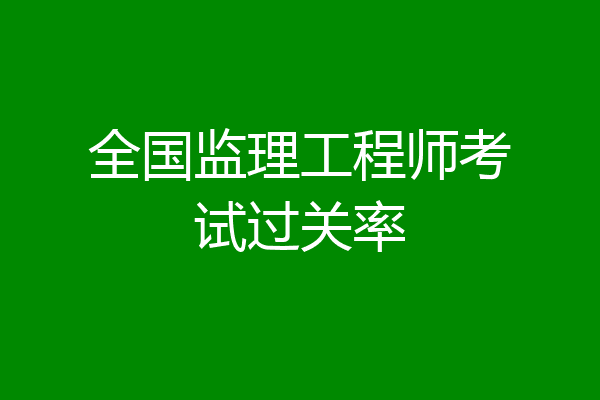 全国监理工程师考试过关率