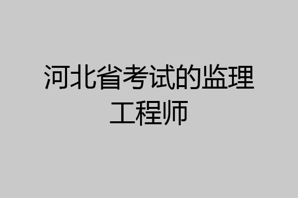 河北省考试的监理工程师