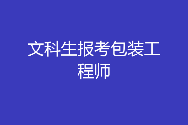 文科生报考包装工程师