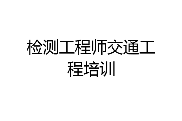 检测工程师交通工程培训