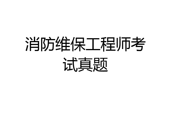 消防维保工程师考试真题