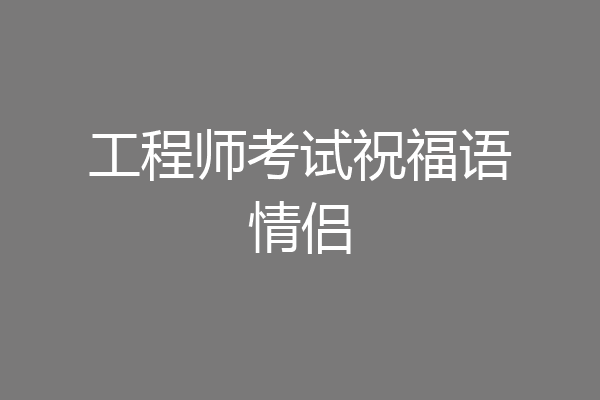 工程师考试祝福语情侣