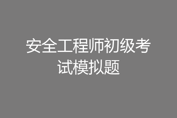 安全工程师初级考试模拟题