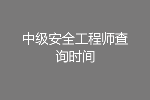 中级安全工程师查询时间