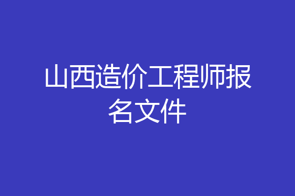 山西造价工程师报名文件