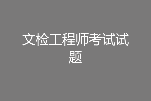 文检工程师考试试题