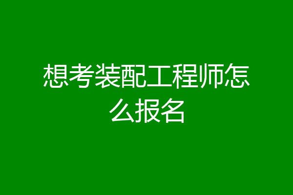 想考装配工程师怎么报名