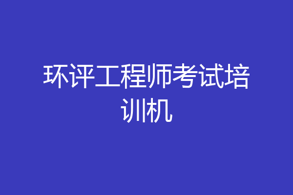 环评工程师考试培训机