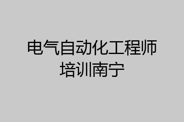 电气自动化工程师培训南宁
