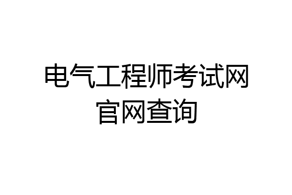电气工程师考试网官网查询