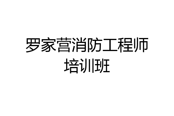 罗家营消防工程师培训班