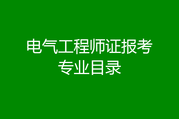 电气工程师证报考专业目录