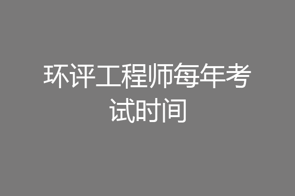 环评工程师每年考试时间