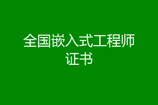 全国嵌入式工程师证书