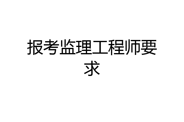 报考监理工程师要求