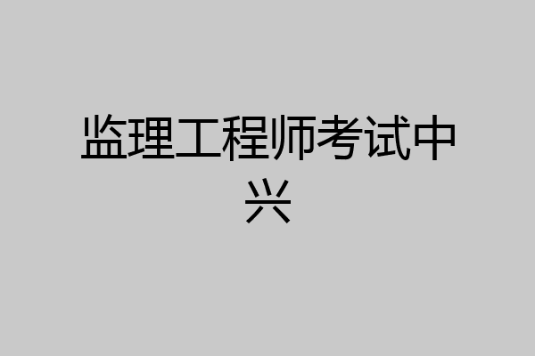 监理工程师考试中兴