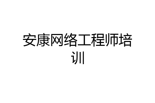 安康网络工程师培训