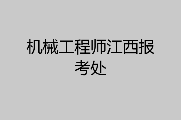 机械工程师江西报考处
