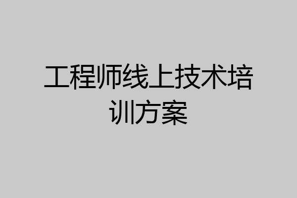 工程师线上技术培训方案