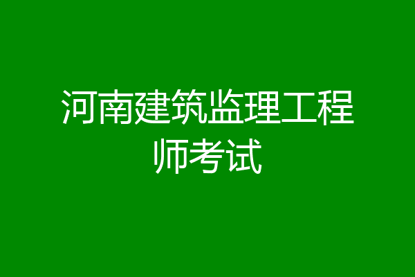 河南建筑监理工程师考试