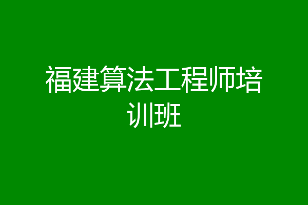 福建算法工程师培训班