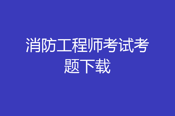 消防工程师考试考题下载
