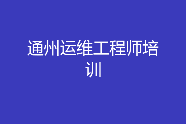 通州运维工程师培训