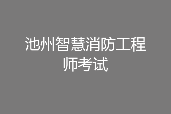 池州智慧消防工程师考试
