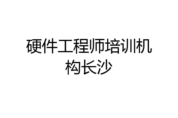 硬件工程师培训机构长沙