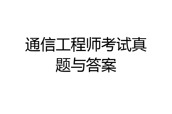 通信工程师考试真题与答案