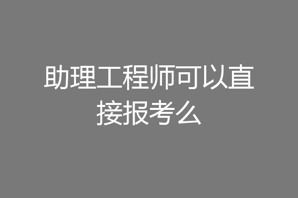 助理工程师可以直接报考么