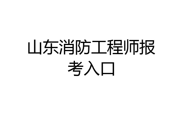 山东消防工程师报考入口
