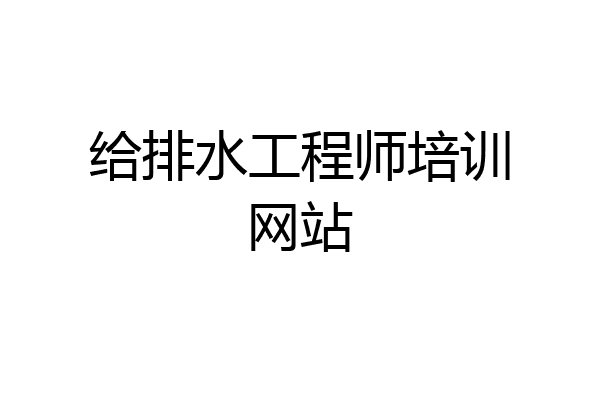 给排水工程师培训网站