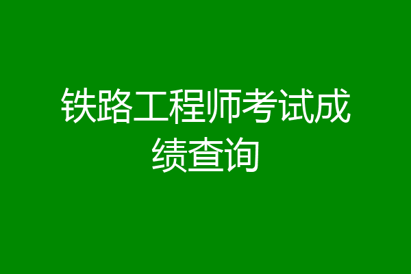 铁路工程师考试成绩查询