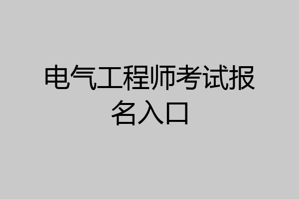 电气工程师考试报名入口