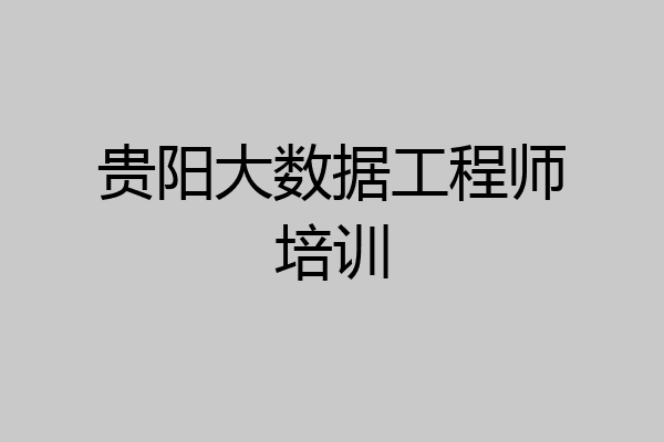 贵阳大数据工程师培训