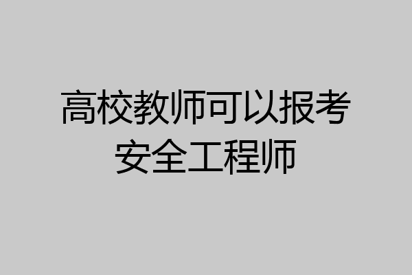 高校教师可以报考安全工程师