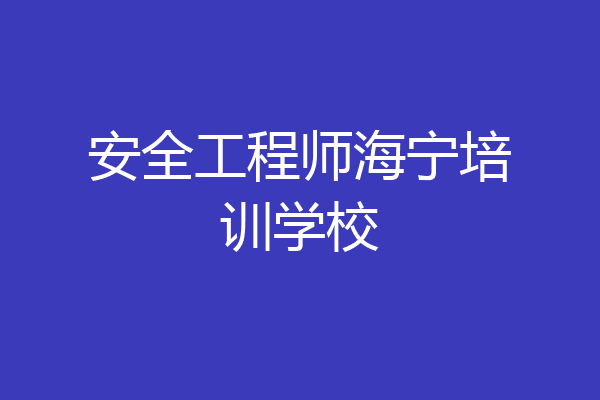 安全工程师海宁培训学校